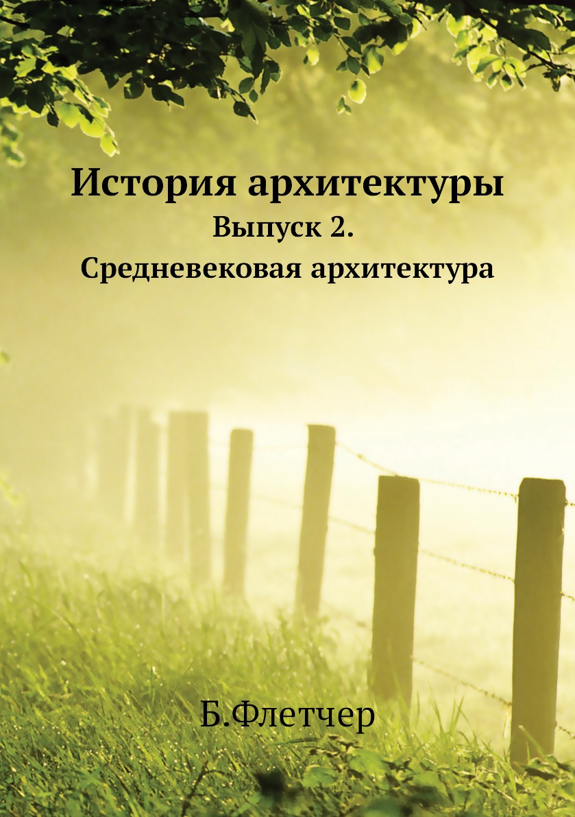 

История архитектуры. Выпуск 2. Средневековая архитектура