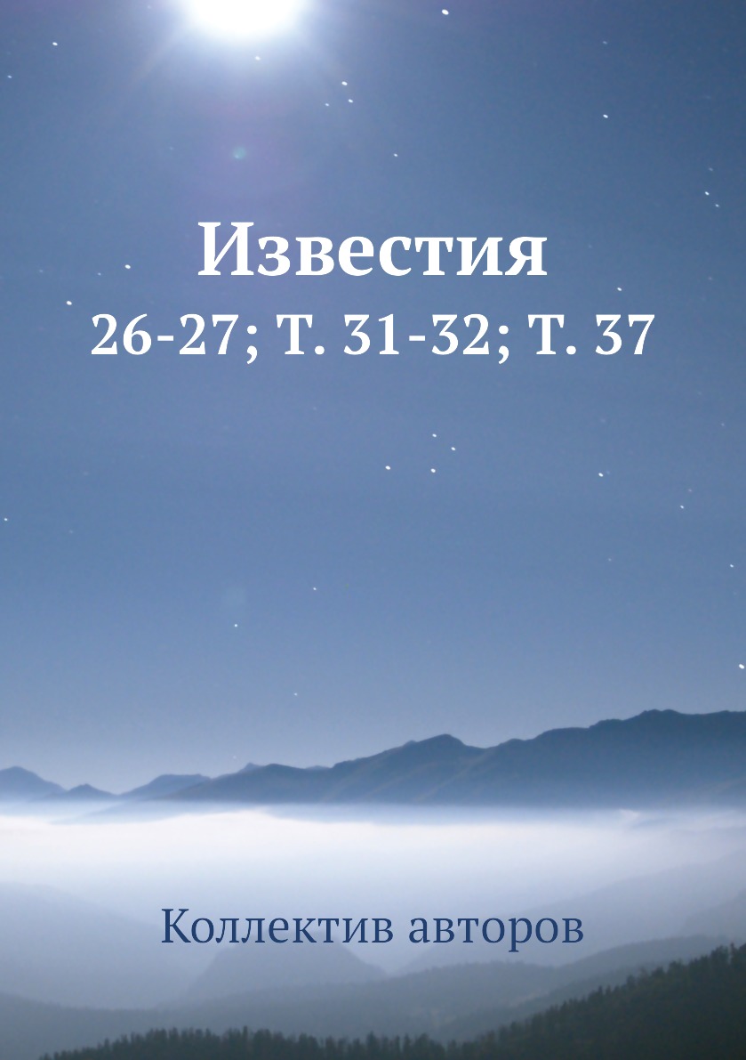 

Книга Известия. 26-27; Т. 31-32; Т. 37