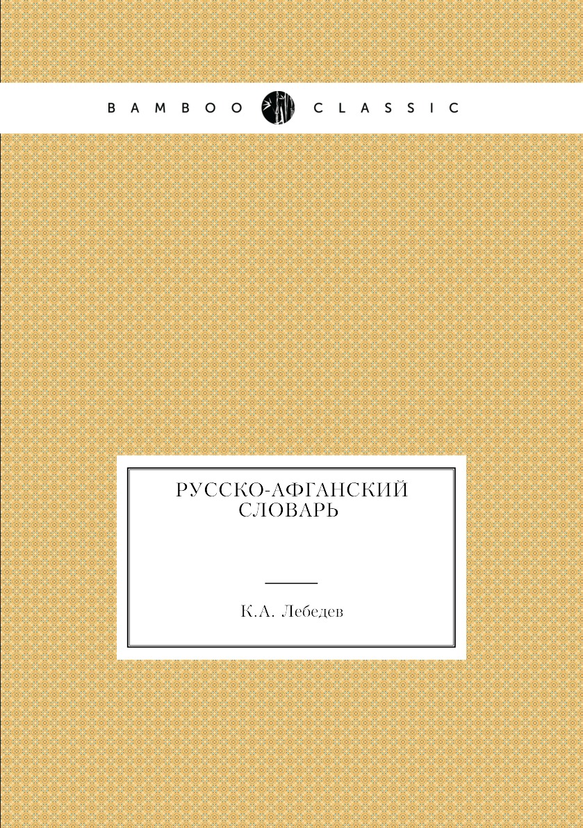 

Русско-афганский словарь