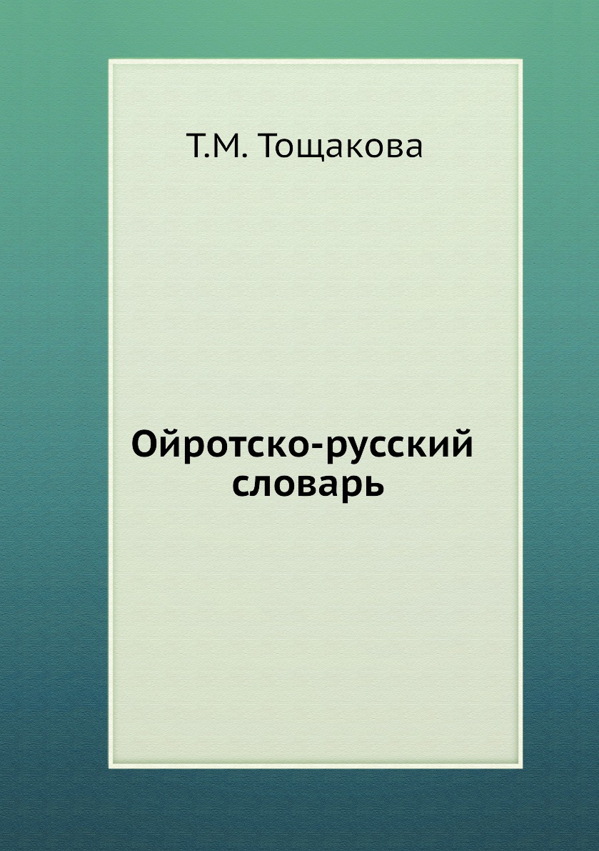 

Книга Ойротско-русский словарь