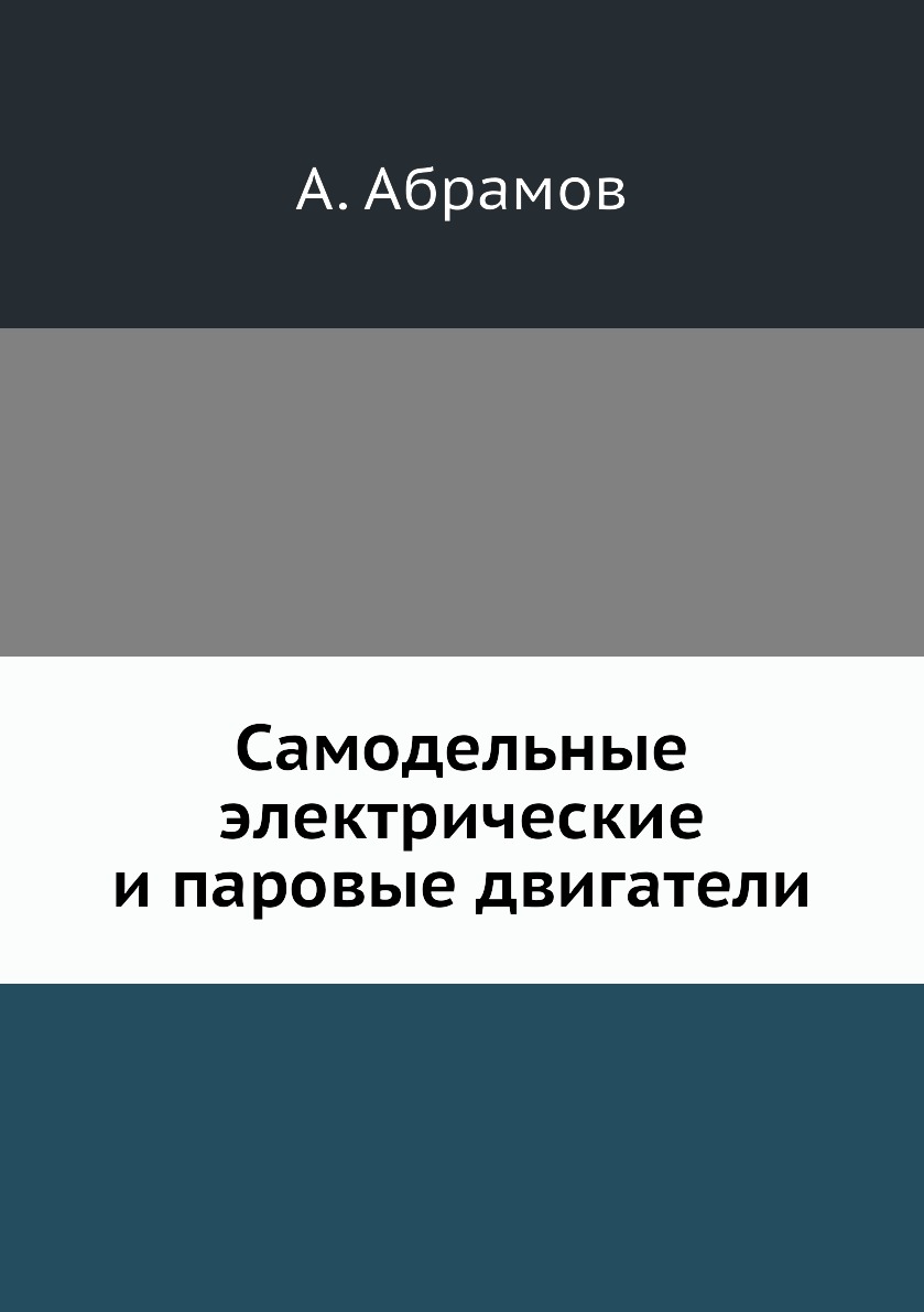 

Книга Самодельные электрические и паровые двигатели