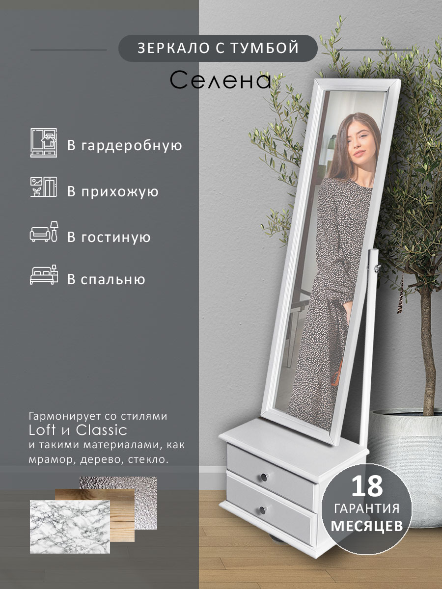 Зеркало с тумбой Мебелик Селена 151х46 см, белый