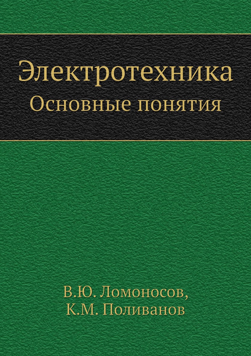 

Книга Электротехника. Основные понятия