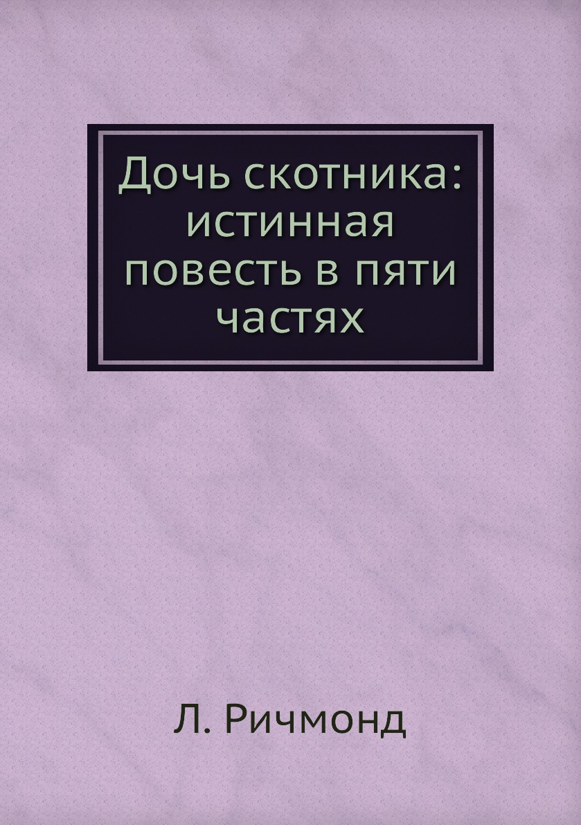 

Книга Дочь скотника: истинная повесть в пяти частях