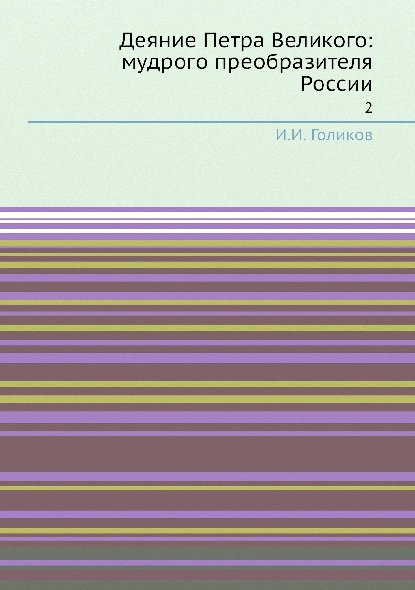 

Книга Деяние Петра Великого: мудрого преобразителя России. 2