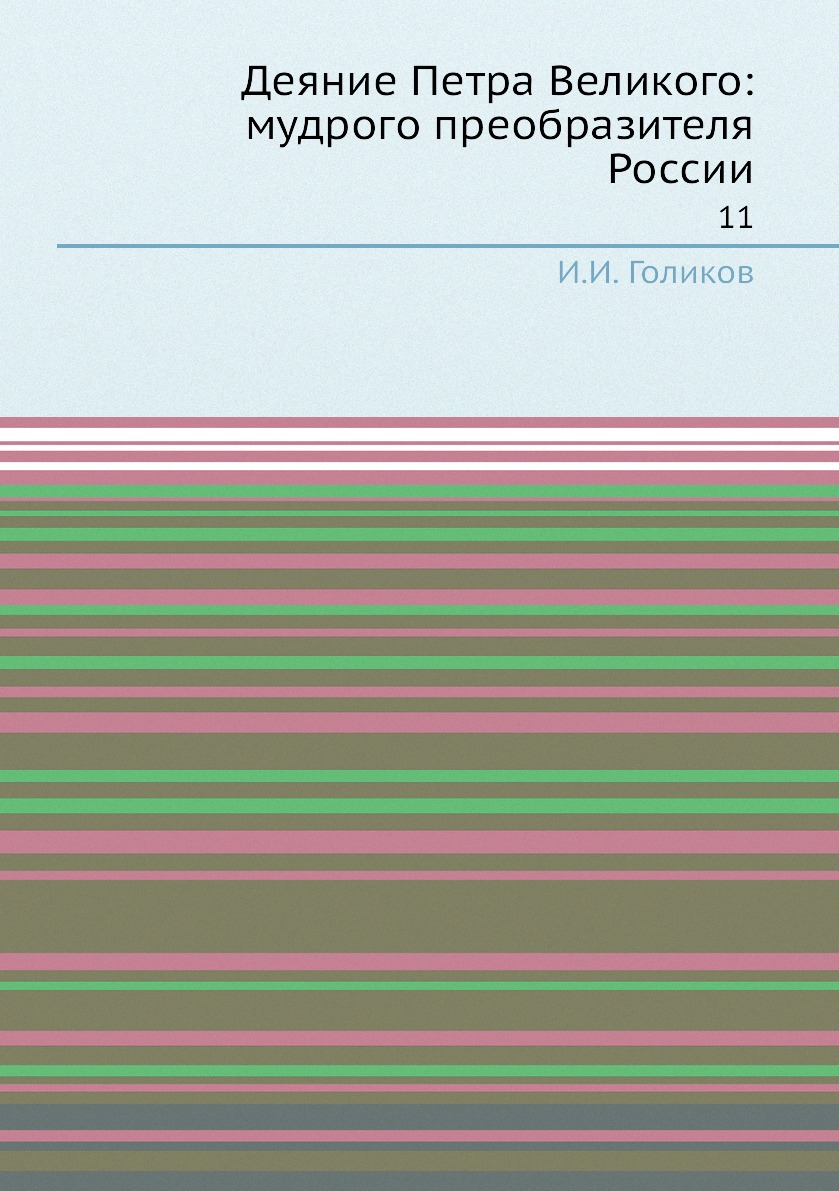 

Книга Деяние Петра Великого: мудрого преобразителя России. 11