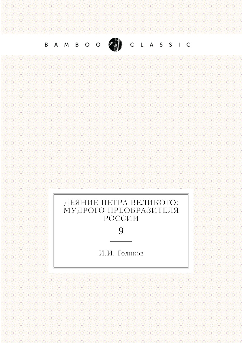 

Книга Деяние Петра Великого: мудрого преобразителя России. 9