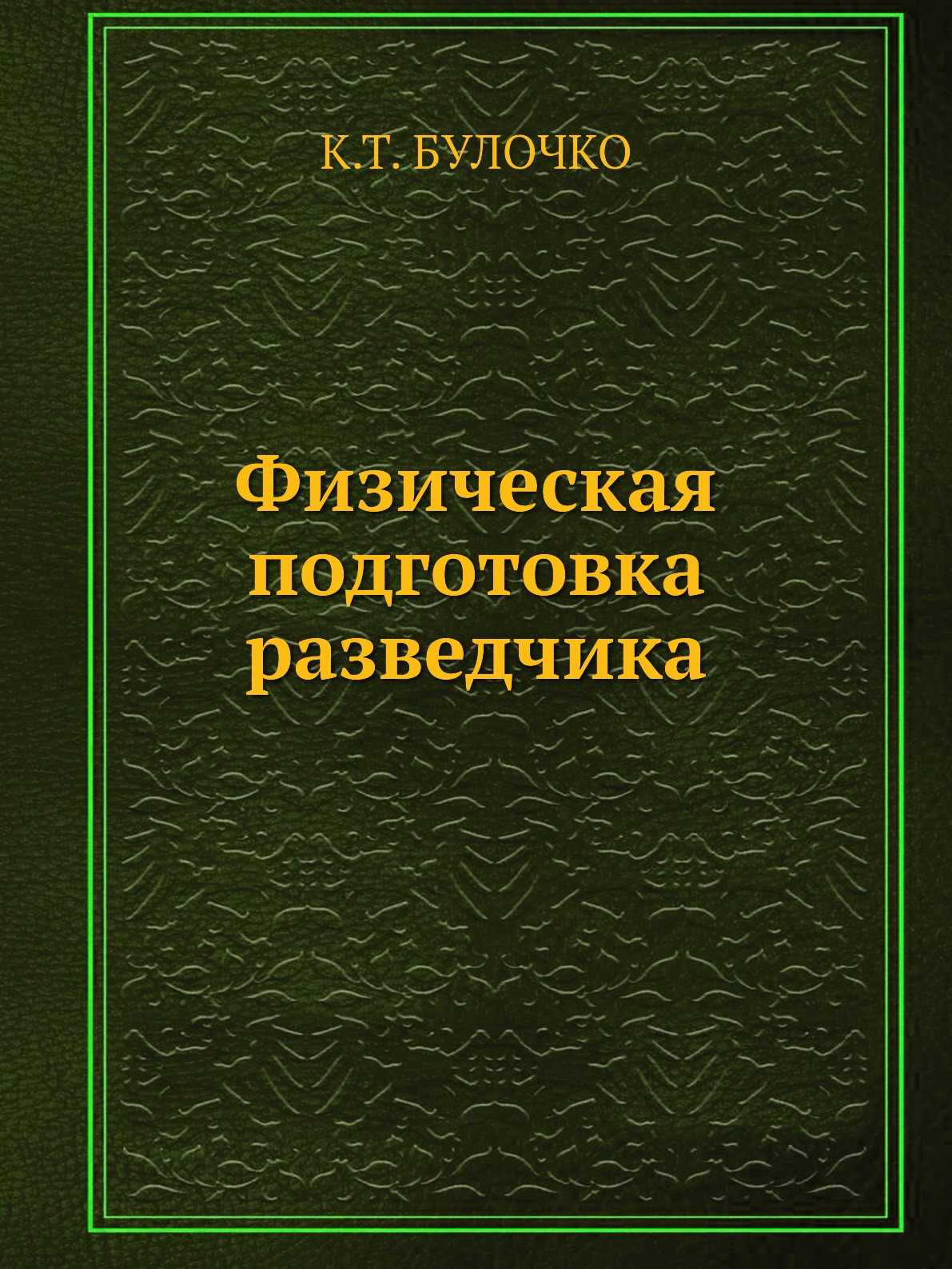 

Физическая подготовка разведчика