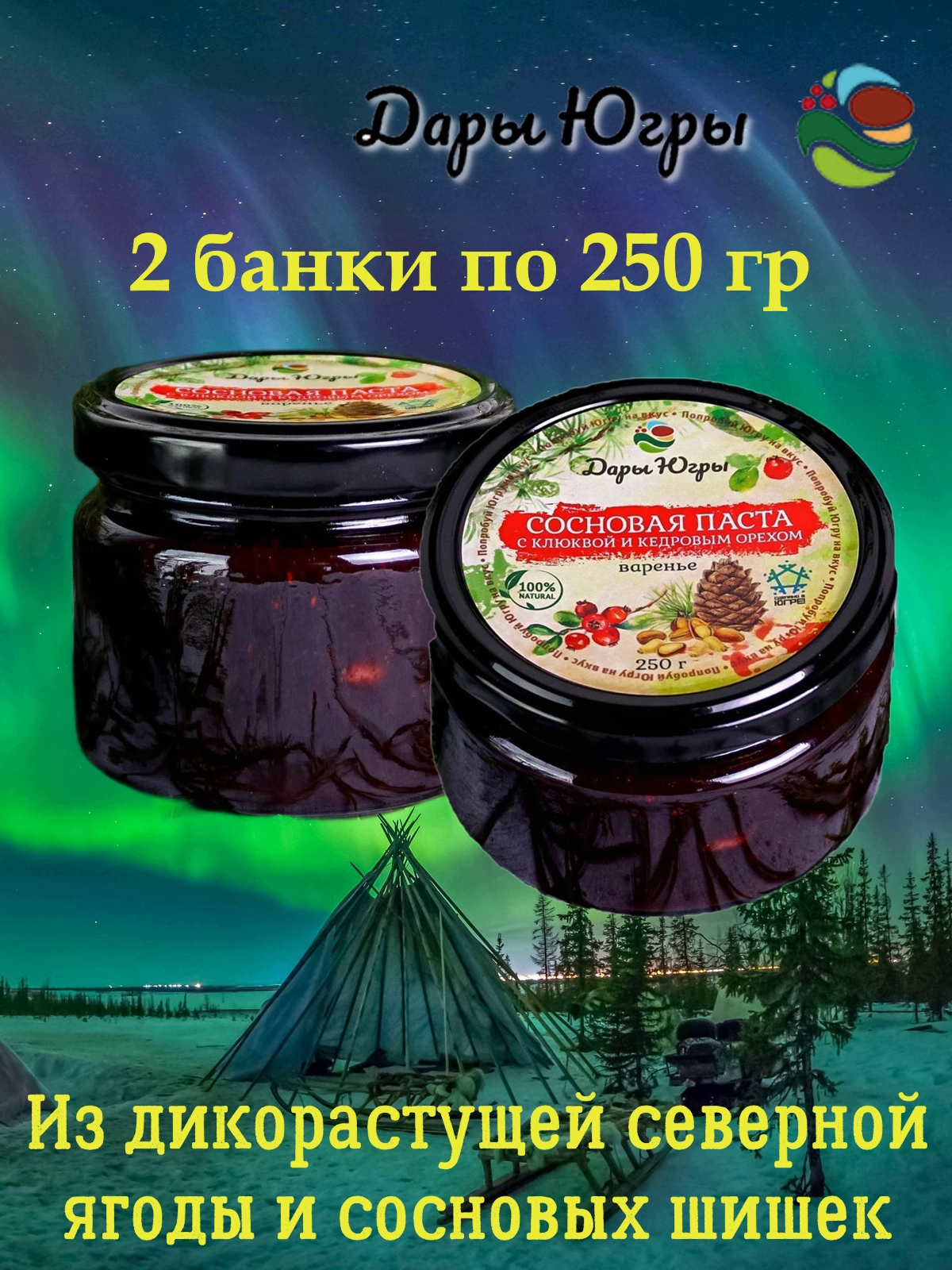 

Варенье Дары Югры Сосновая паста с клюквой и кедровым орехом, 2 шт по 250 г, варенье югра