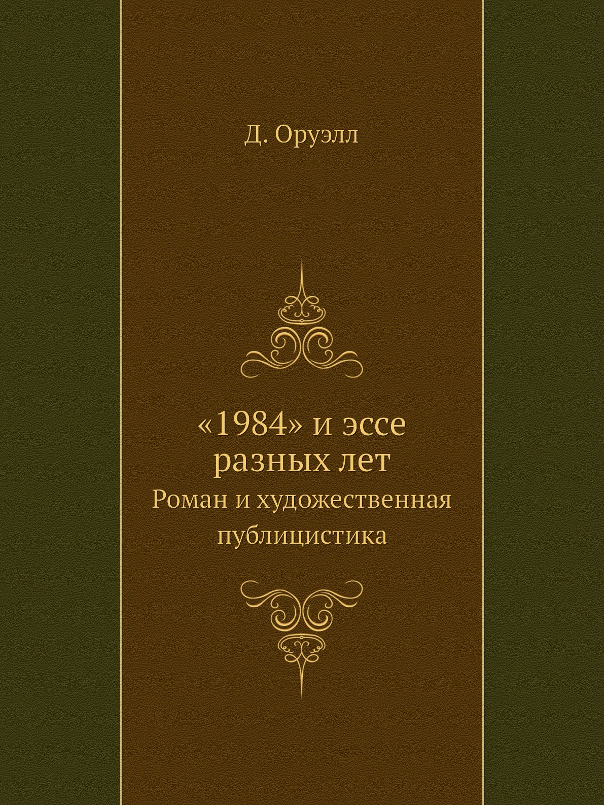 

1984 и эссе разных лет. Роман и художественная публицистика