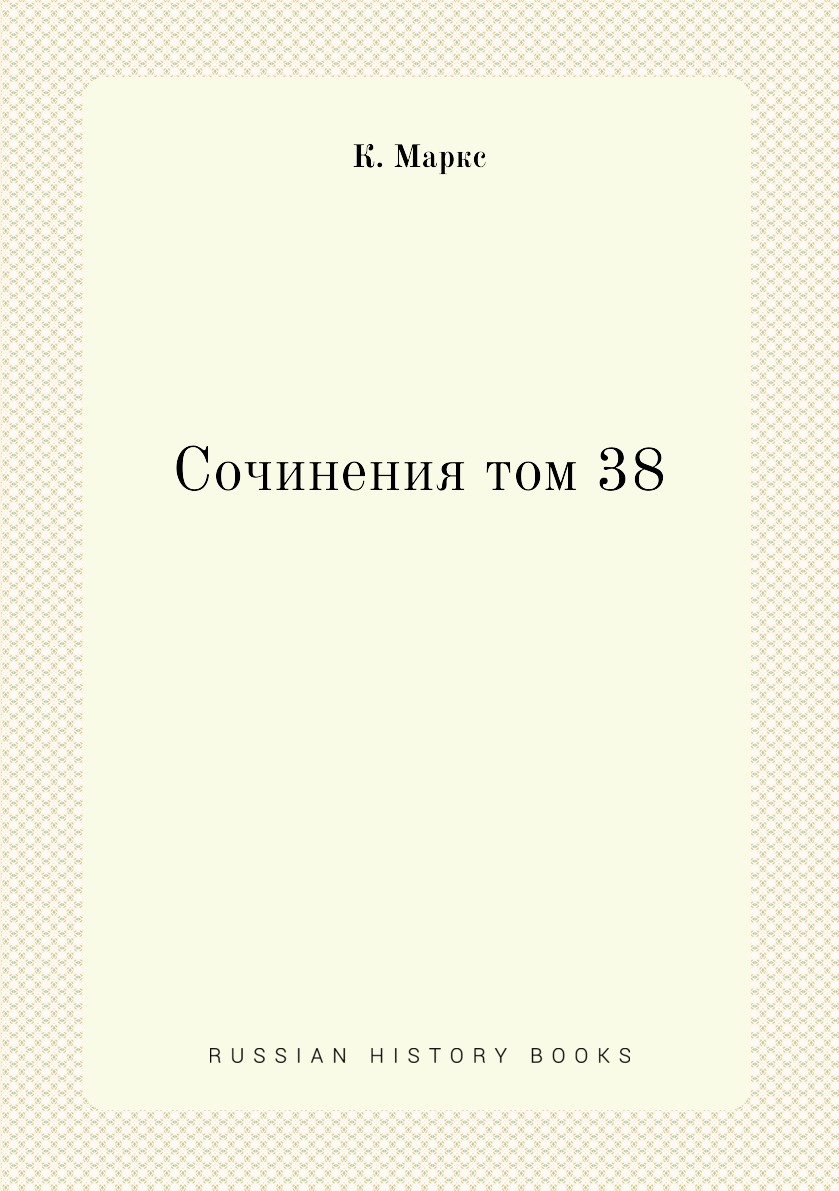 

Книга Сочинения том 38