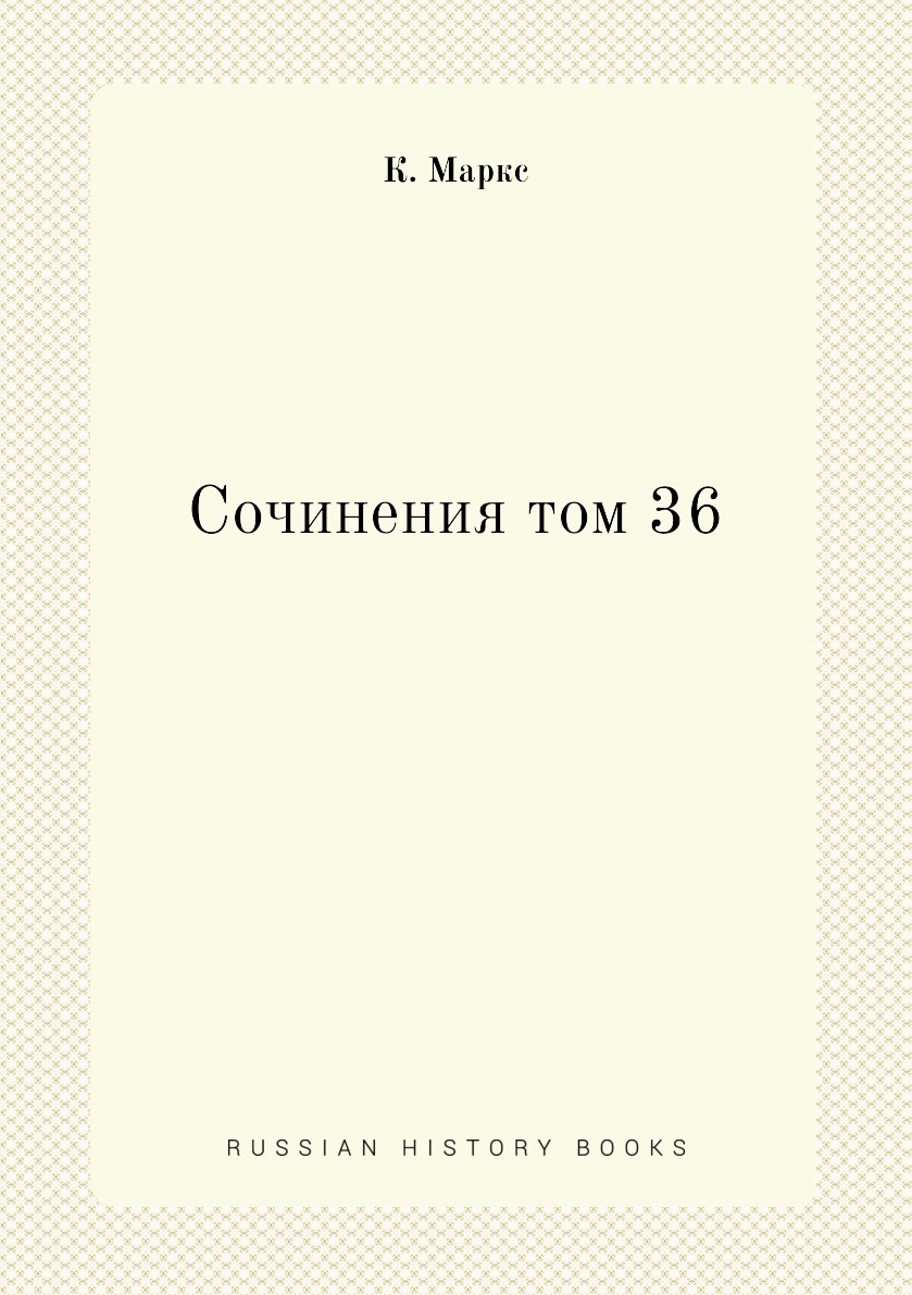 

Книга Сочинения том 36