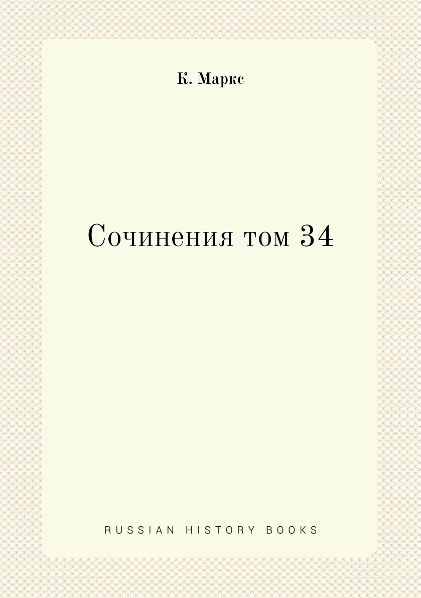 

Книга Сочинения том 34