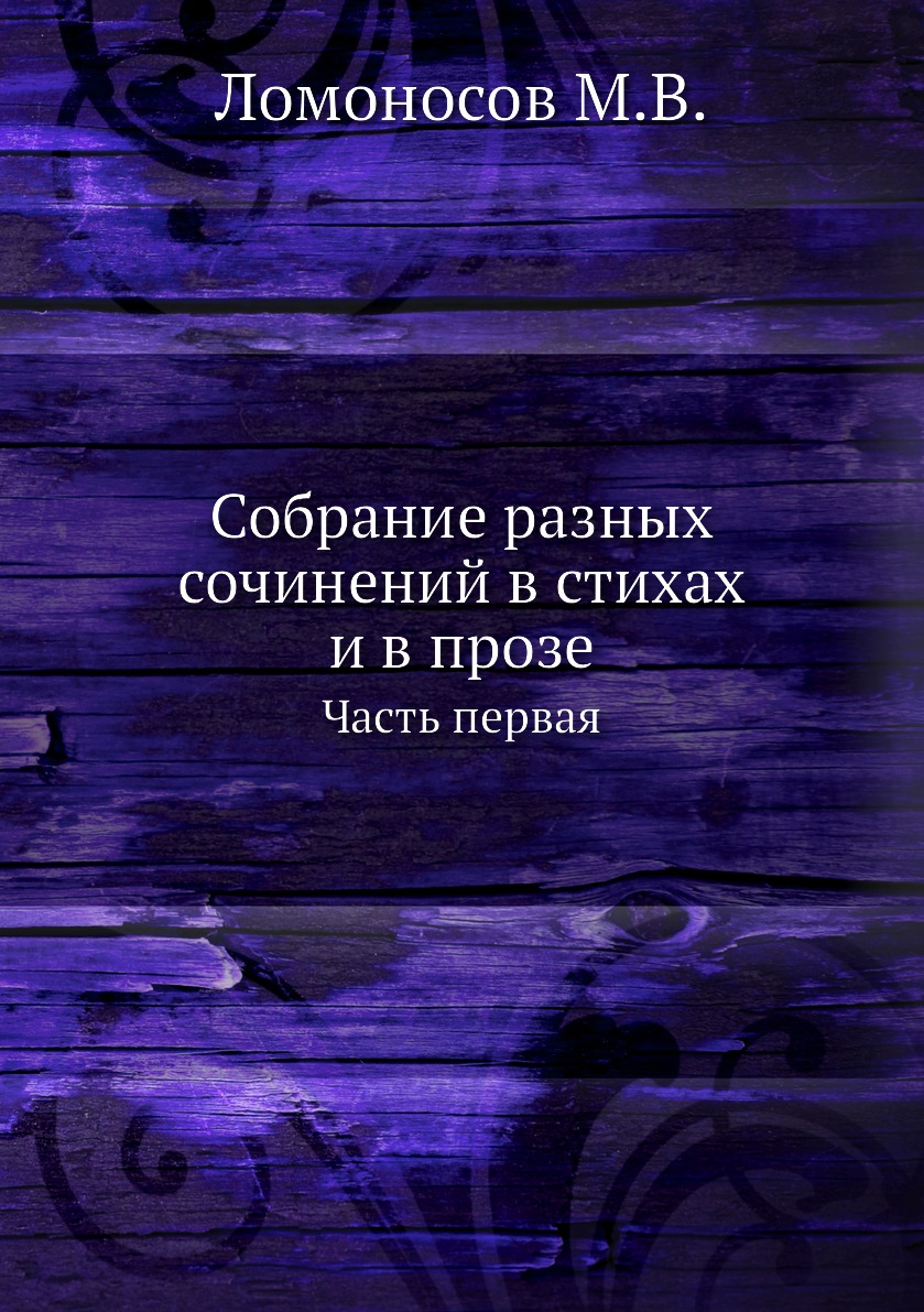 

Книга Собрание разных сочинений в стихах и в прозе Михайлы Васильевича Ломоносова. Часть 1