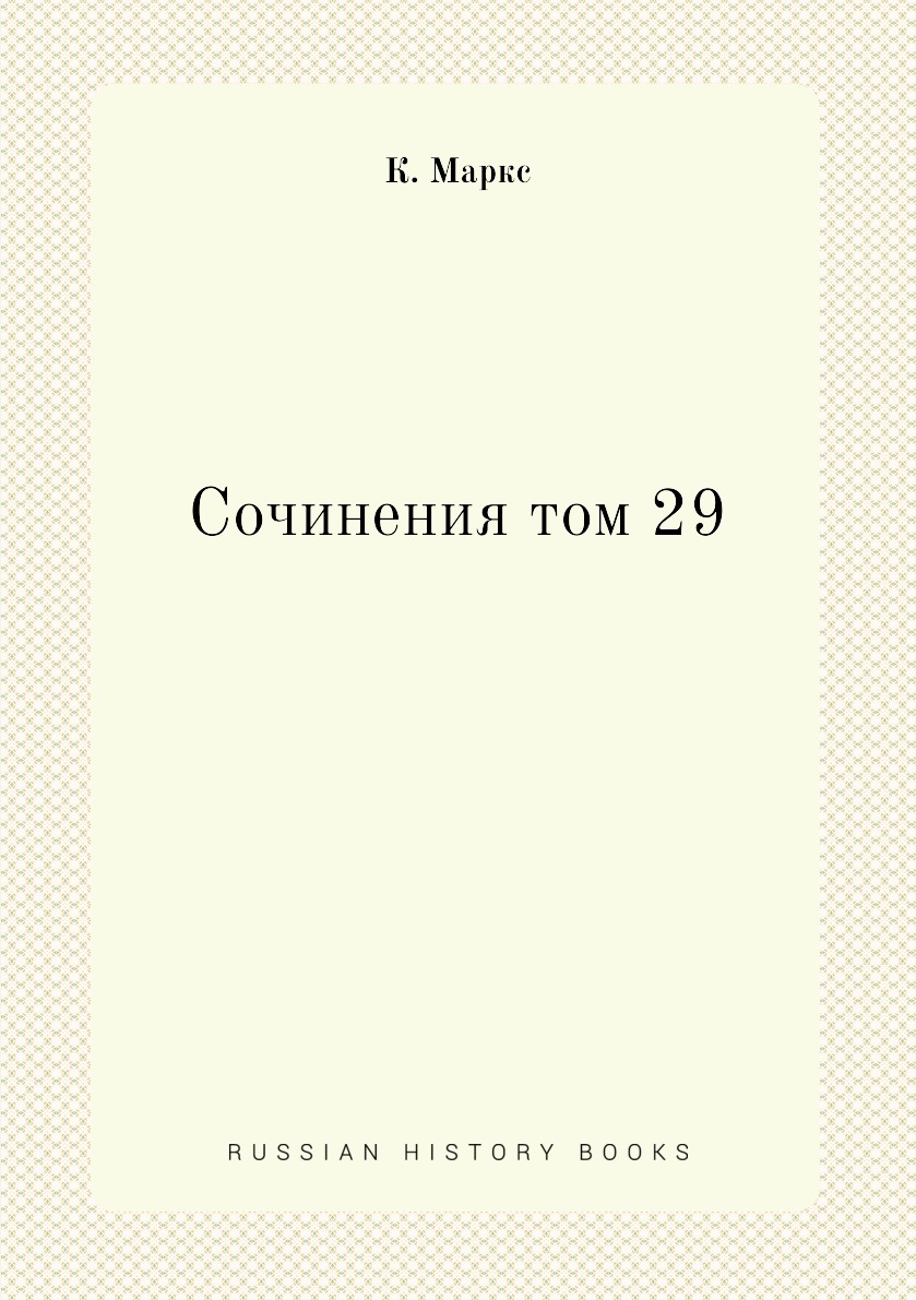 

Книга Сочинения том 29