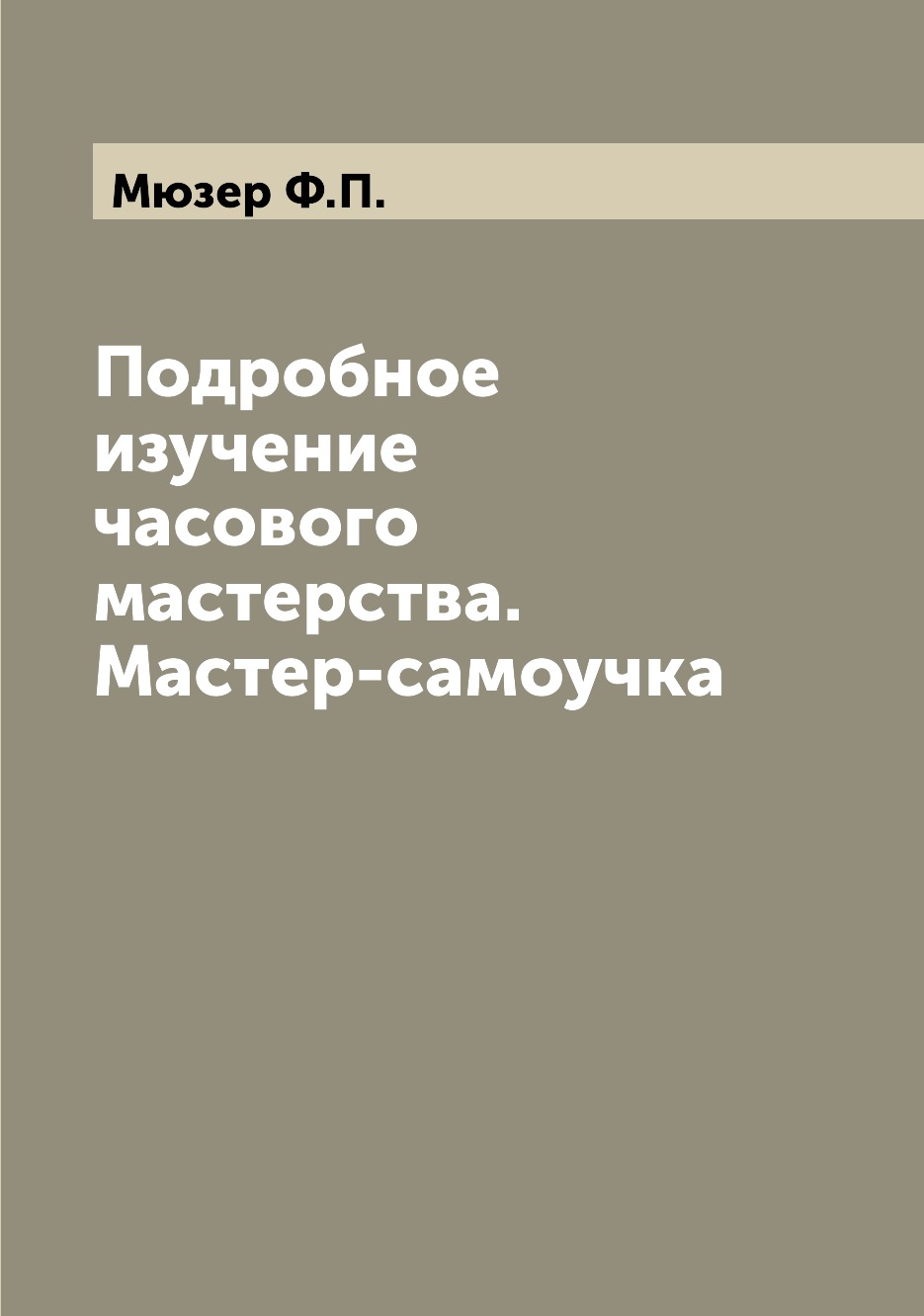 

Подробное изучение часового мастерства. Мастер-самоучка