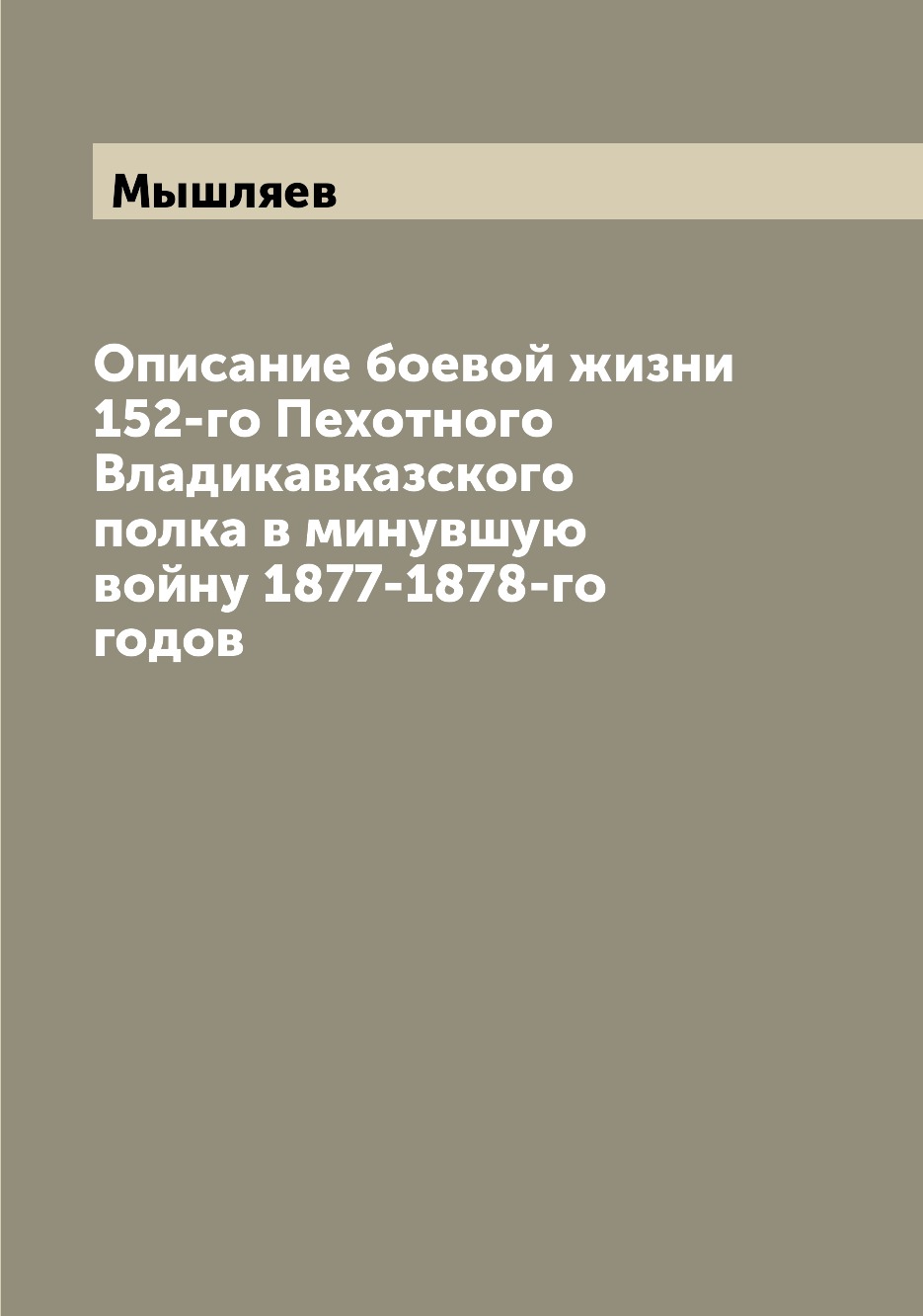 фото Книга описание боевой жизни 152-го пехотного владикавказского полка в минувшую войну 18... archive publica