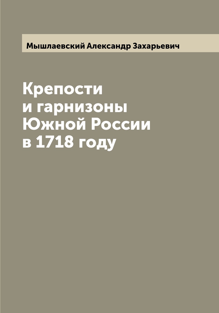 

Книга Крепости и гарнизоны Южной России в 1718 году