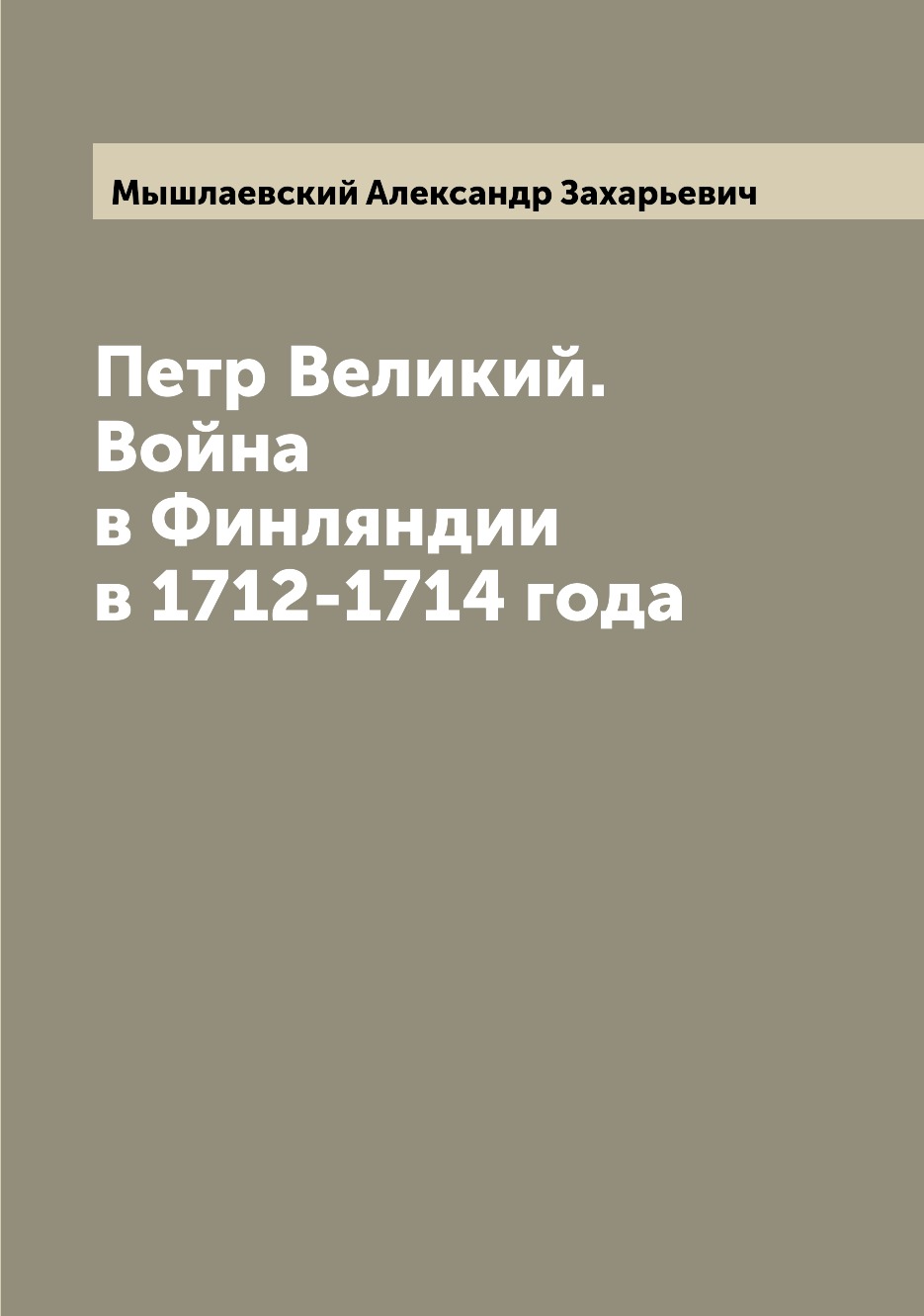 

Книга Петр Великий. Война в Финляндии в 1712-1714 года