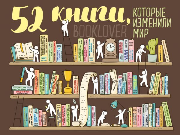 

Плакат со скретч-слоем. 52 книги, которые изменили мир