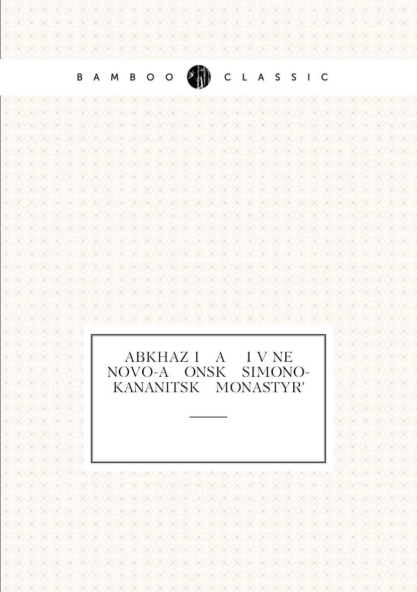

Книга Abkhazii a i v nei Novo-A onskii Simono-Kananitskii monastyr