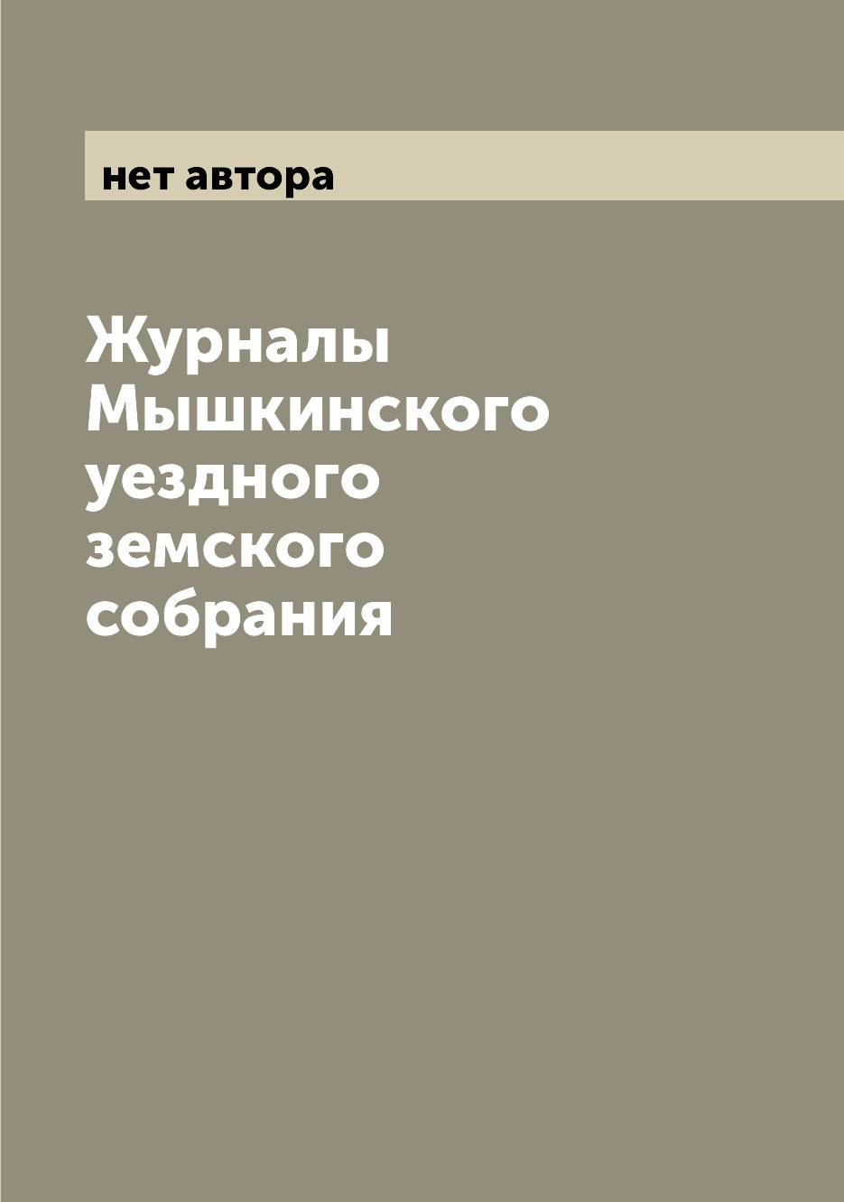 

Журналы Мышкинского уездного земского собрания