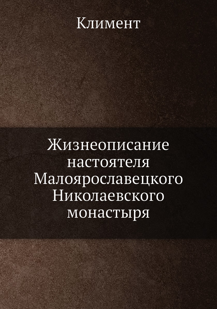 

Книга Жизнеописание настоятеля Малоярославецкого Николаевского монастыря