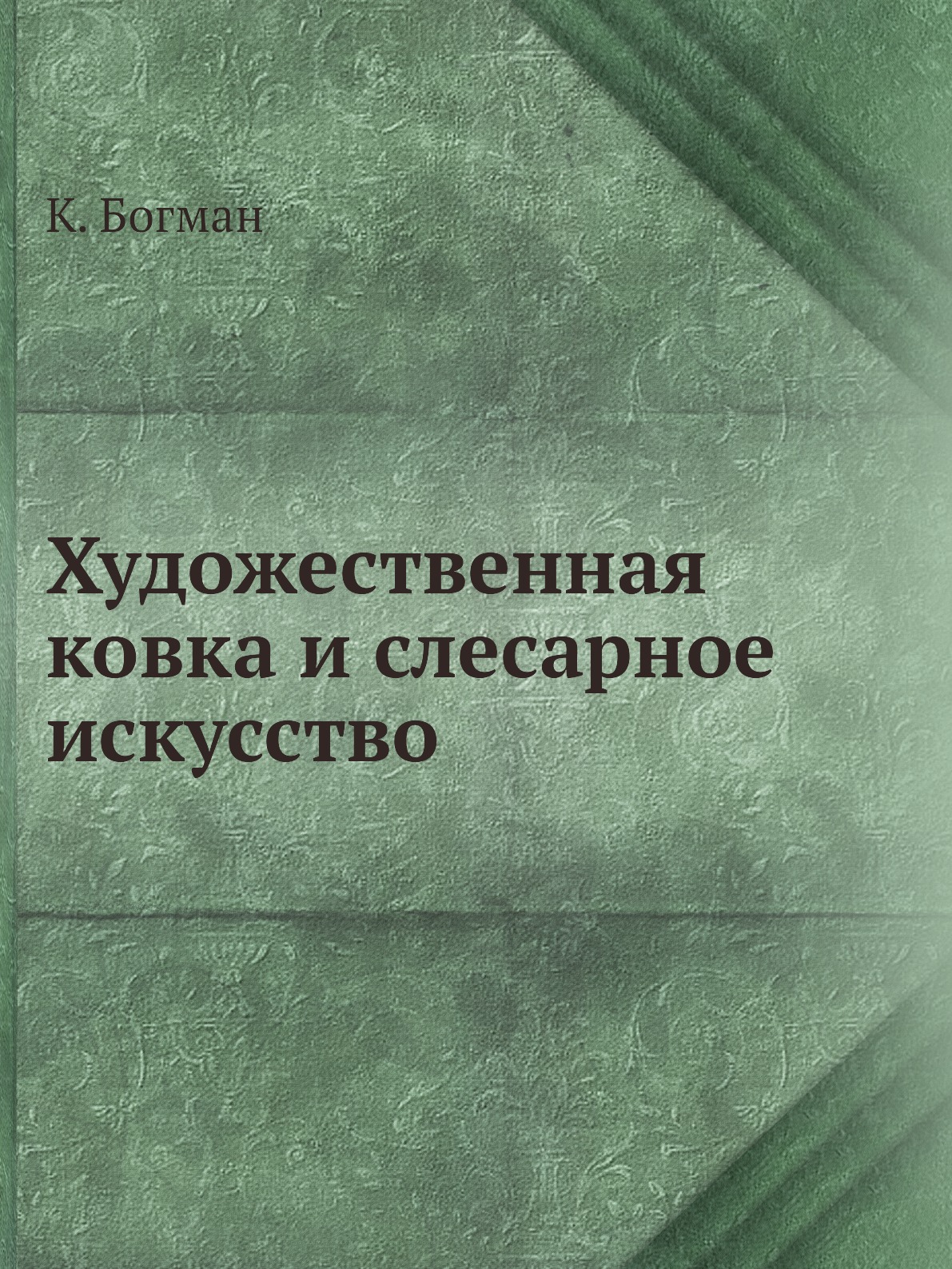 

Художественная ковка и слесарное искусство
