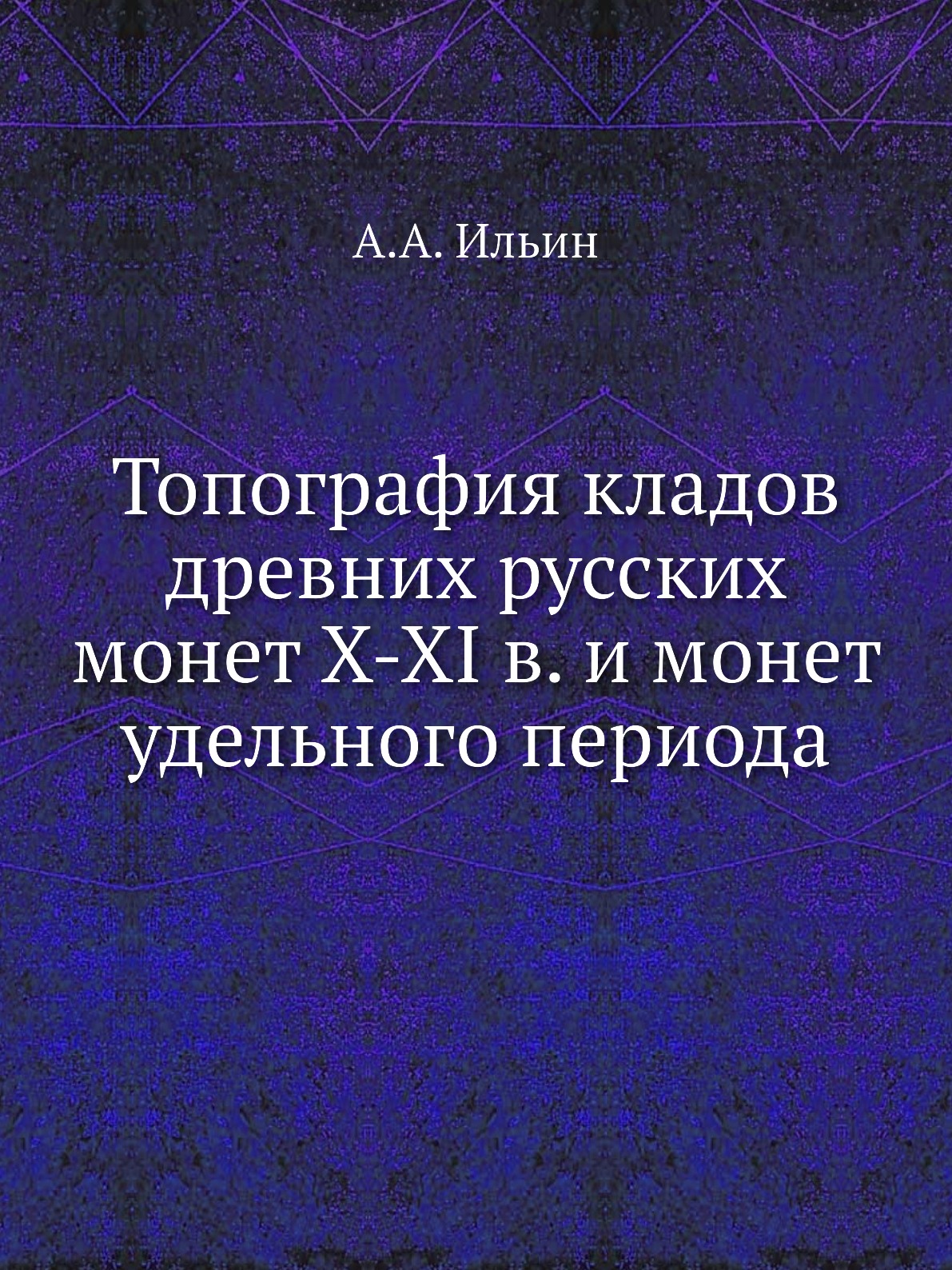 

Топография кладов древних русских монет X-XI в. и монет удельного периода