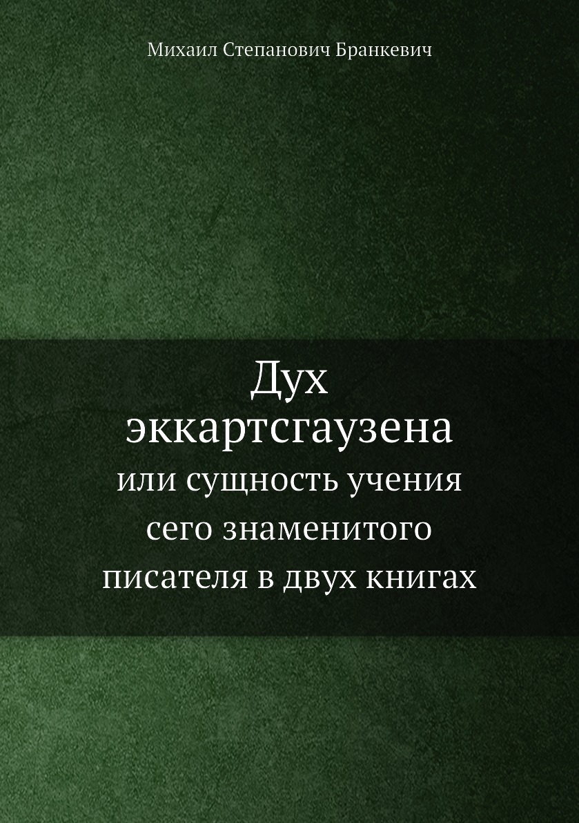 

Книга Дух эккартсгаузена. Или сущность учения сего знаменитого писателя в двух книгах