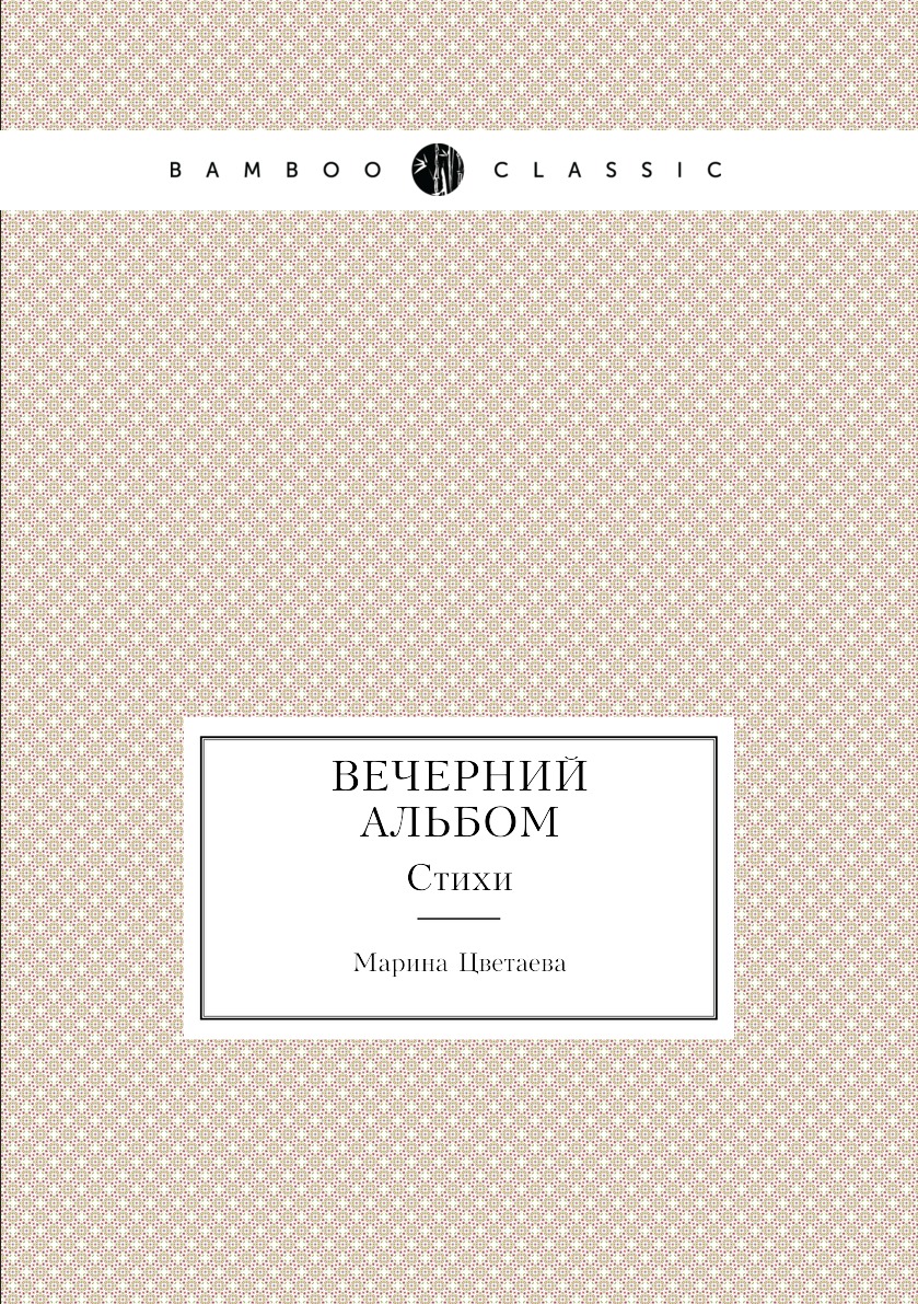 

Вечерний альбом. Стихи