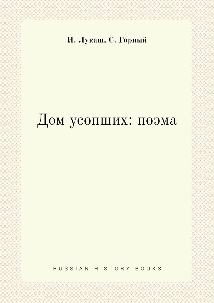 

Книга Дом усопших: поэма
