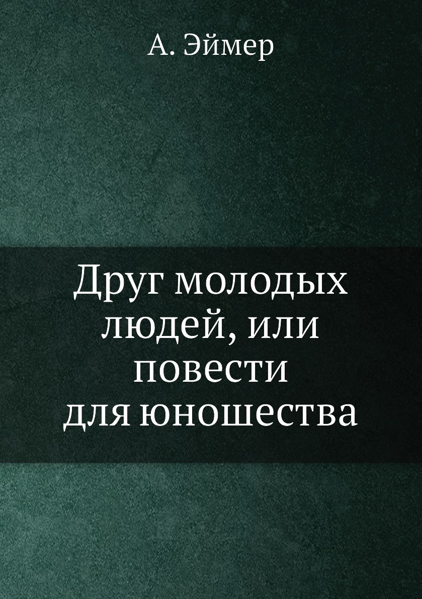 

Книга Друг молодых людей, или повести для юношества