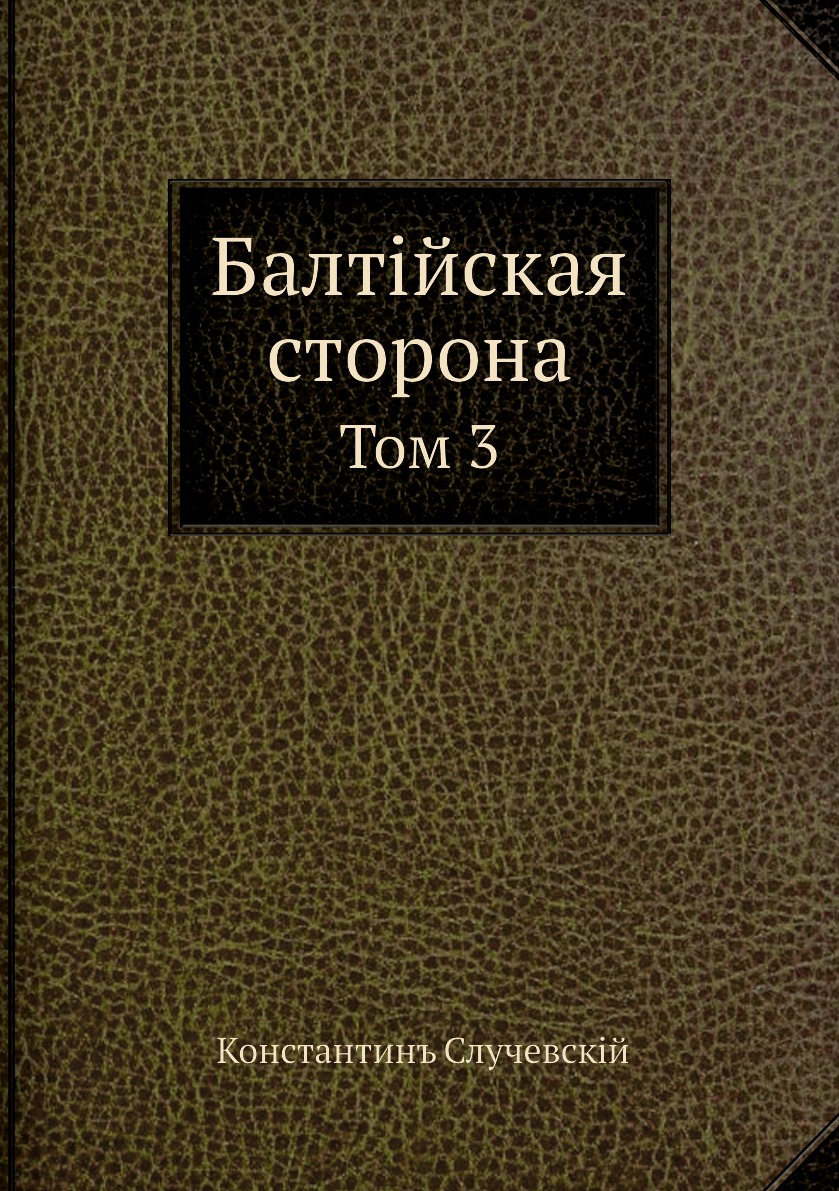 

Книга Балтийская сторона. Том 3