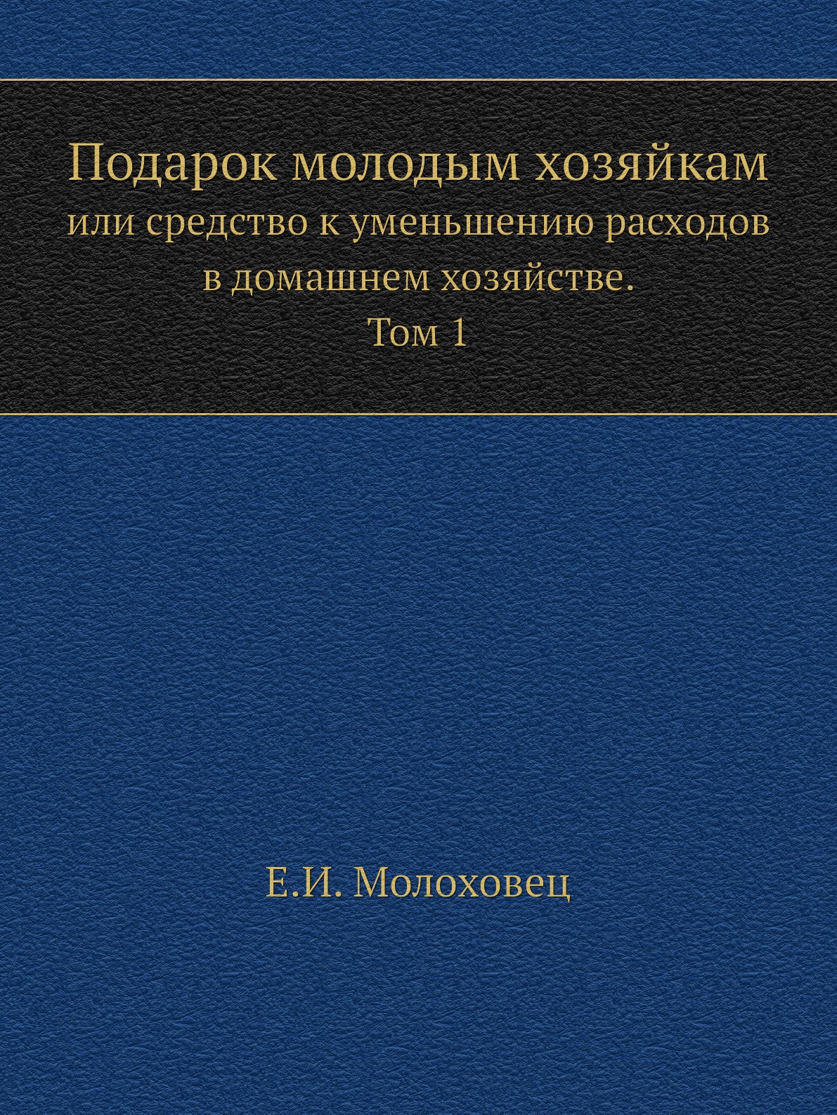 фото Книга подарок молодым хозяйкам или средство к уменьшению расходов в домашнем хозяйстве.... ёё медиа