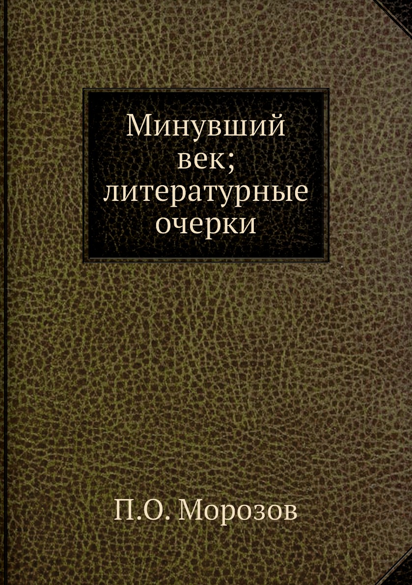 Книга Минувший век; литературные очерки