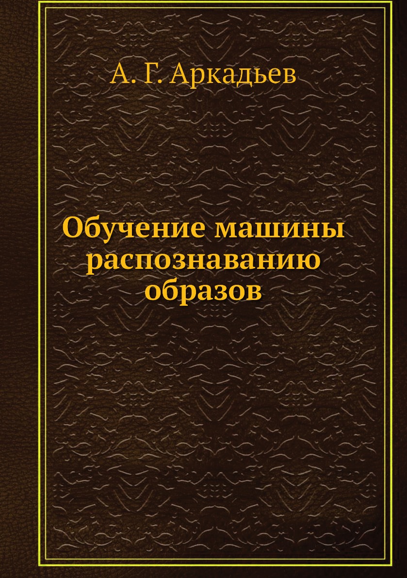 

Книга Обучение машины распознаванию образов
