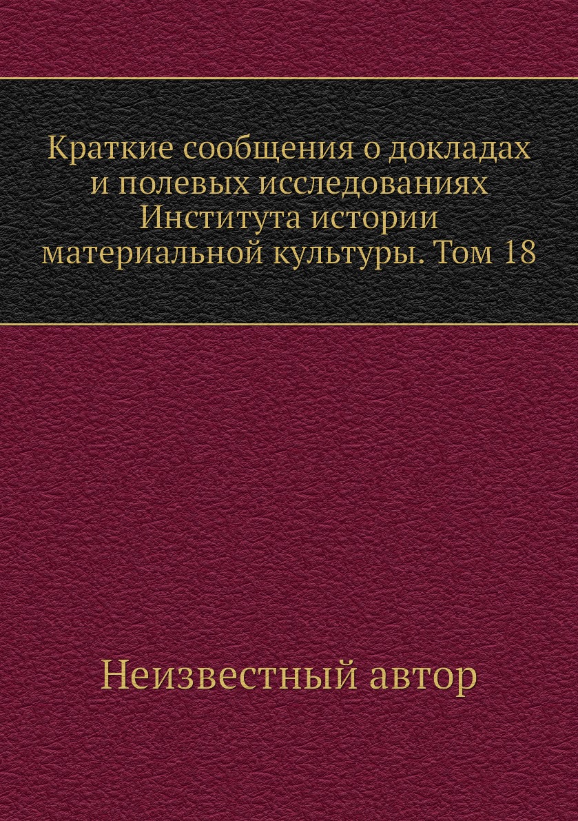 

Книга Краткие сообщения о докладах и полевых исследованиях Института истории материальной…