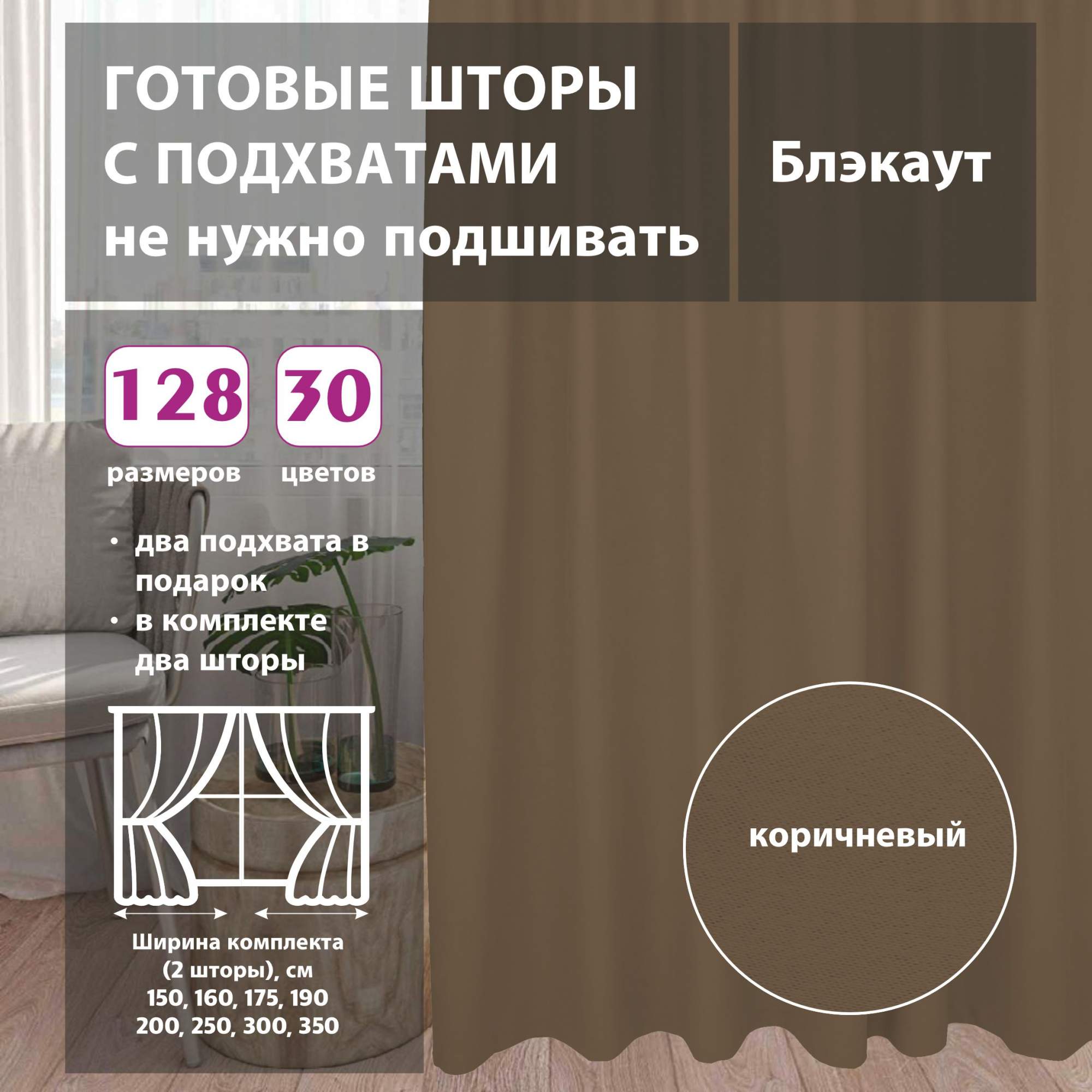 Шторы shtorkki интерьерные блэкаут Brown 250х250 см