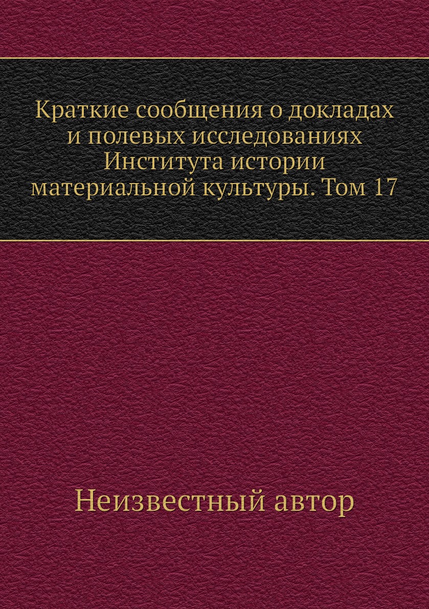 

Книга Краткие сообщения о докладах и полевых исследованиях Института истории материальной…