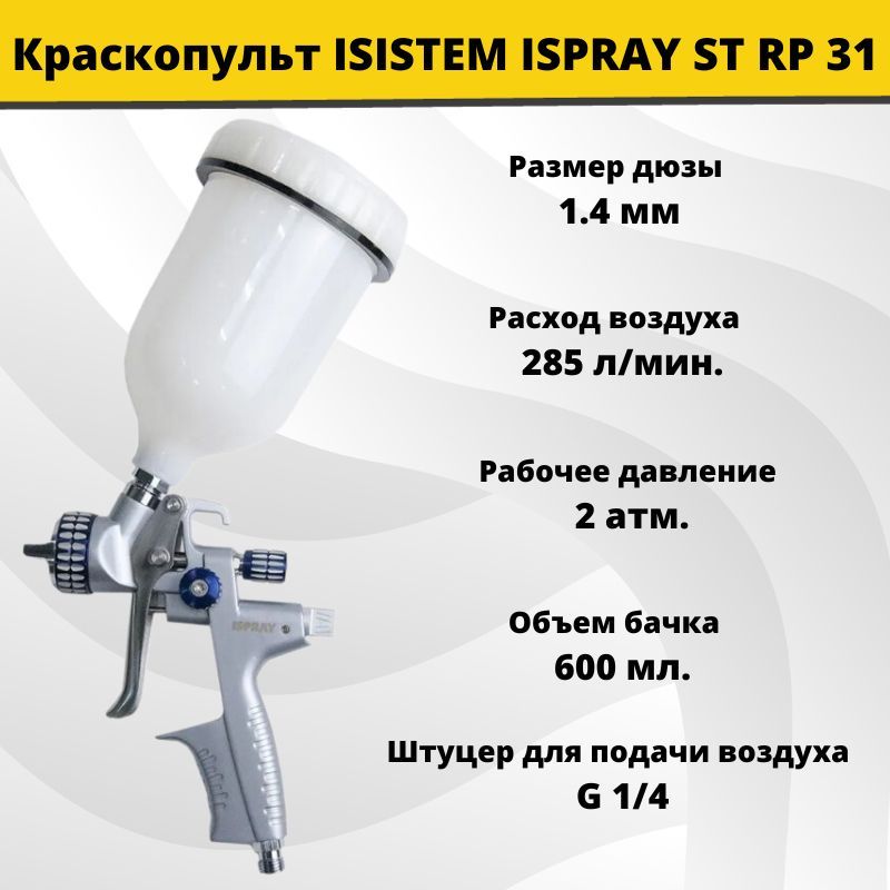 Краскораспылитель ISISTEM ISPRAY ST RP 31 с верхним бачком 600 мл, сопло 1,4 мм