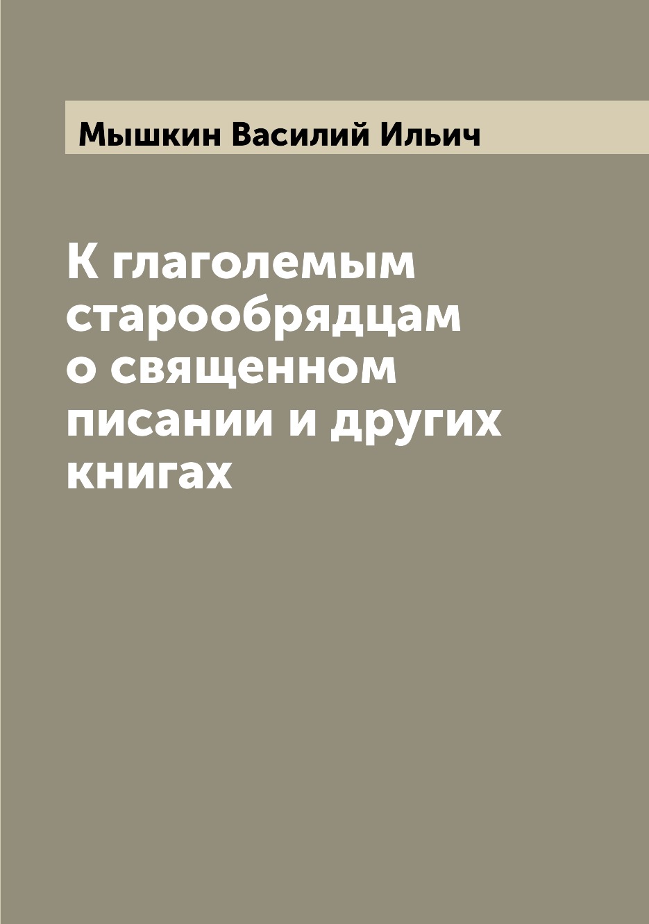 

Книга К глаголемым старообрядцам о священном писании и других книгах