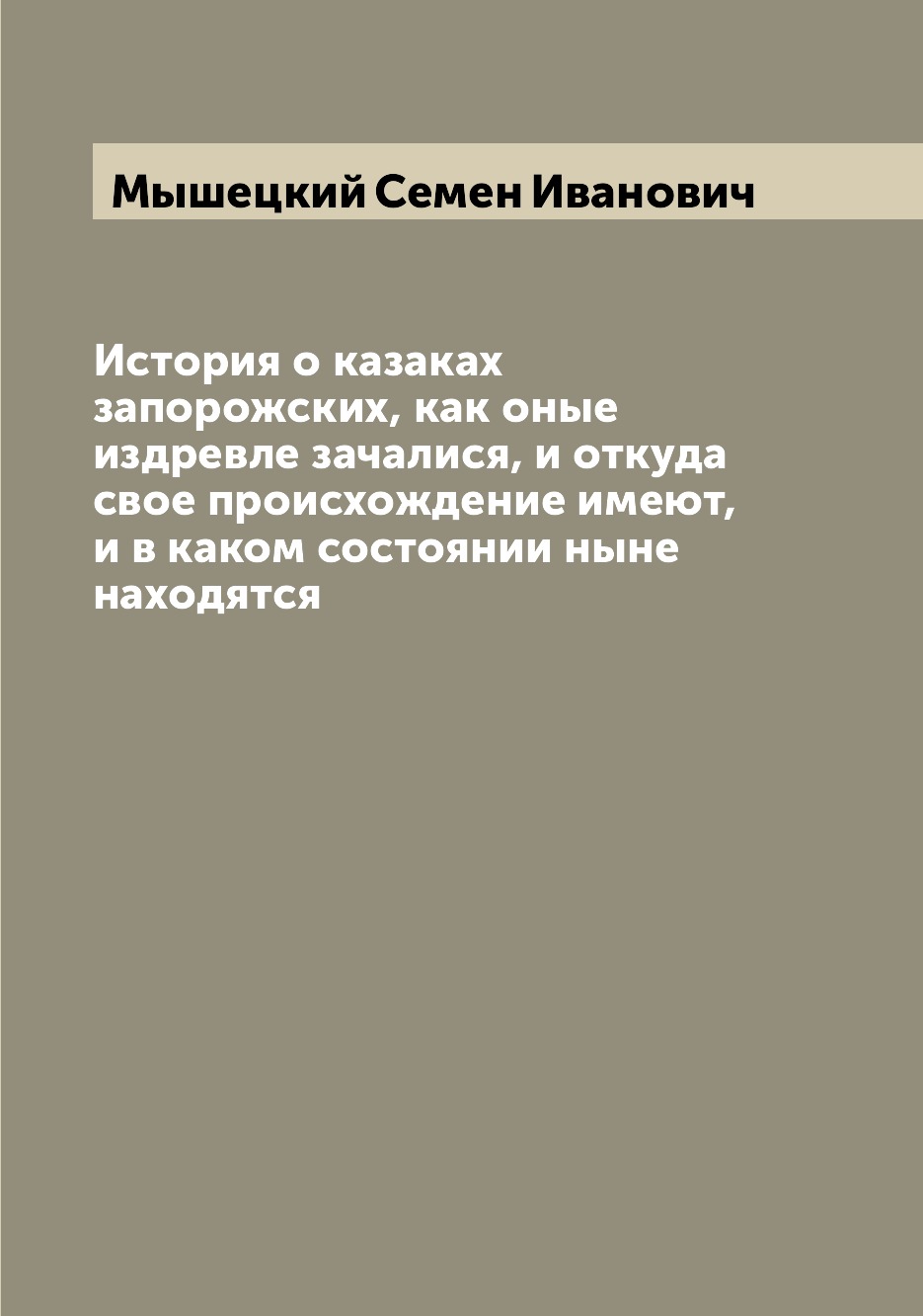 

История о казаках запорожских, как оные издревле зачалися, и откуда свое происхож...