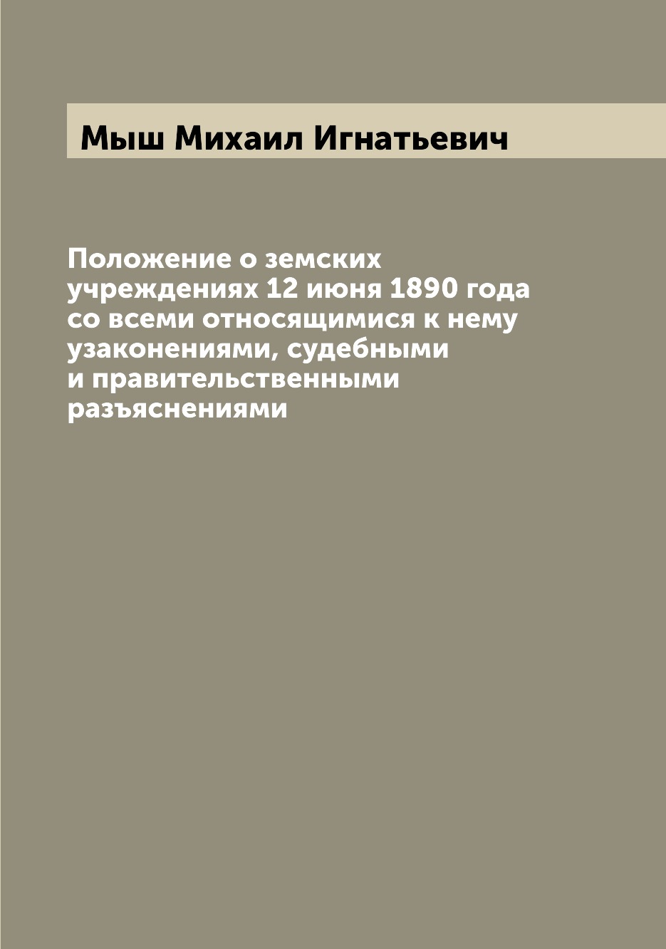 

Положение о земских учреждениях 12 июня 1890 года со всеми относящимися к нему уз...