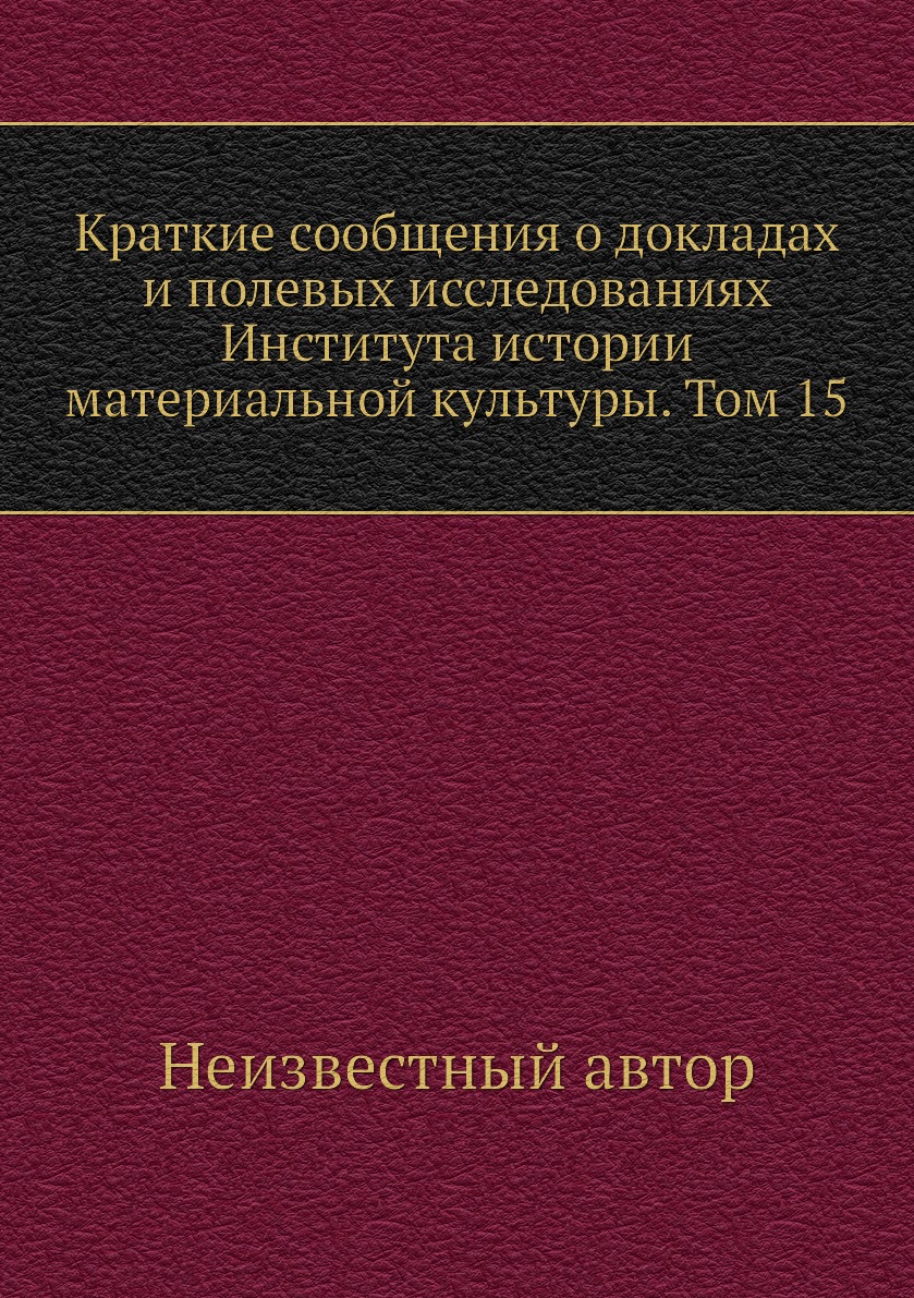 

Книга Краткие сообщения о докладах и полевых исследованиях Института истории материальной…