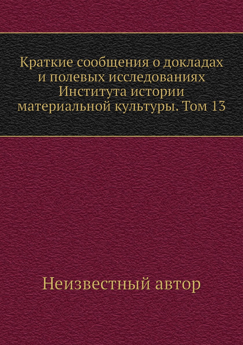 Книга Краткие сообщения о докладах и полевых исследованиях Института истории материальной…