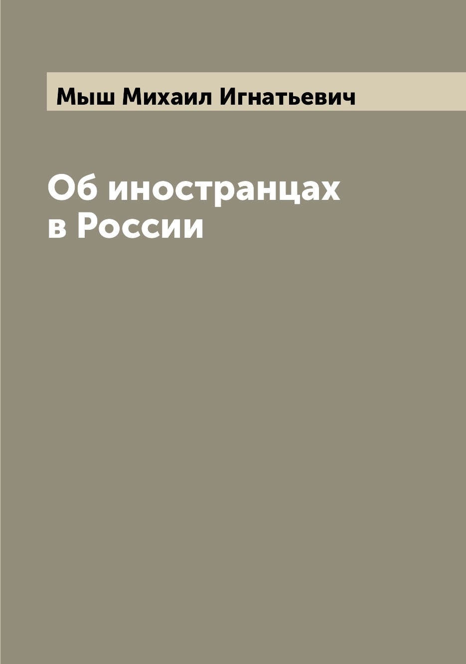 

Книга Об иностранцах в России