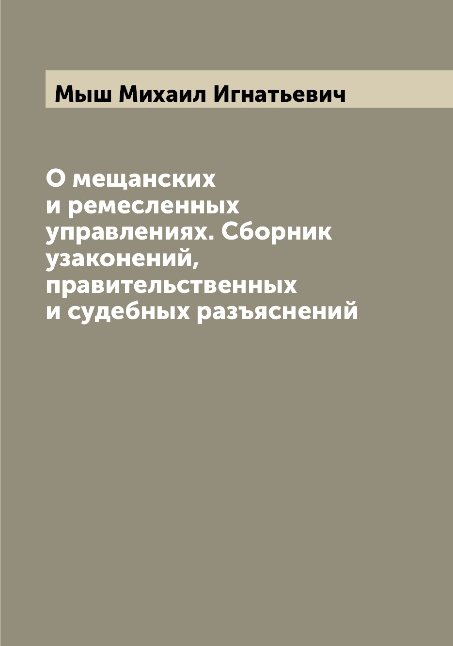 

Книга О мещанских и ремесленных управлениях. Сборник узаконений, правительственных и су...