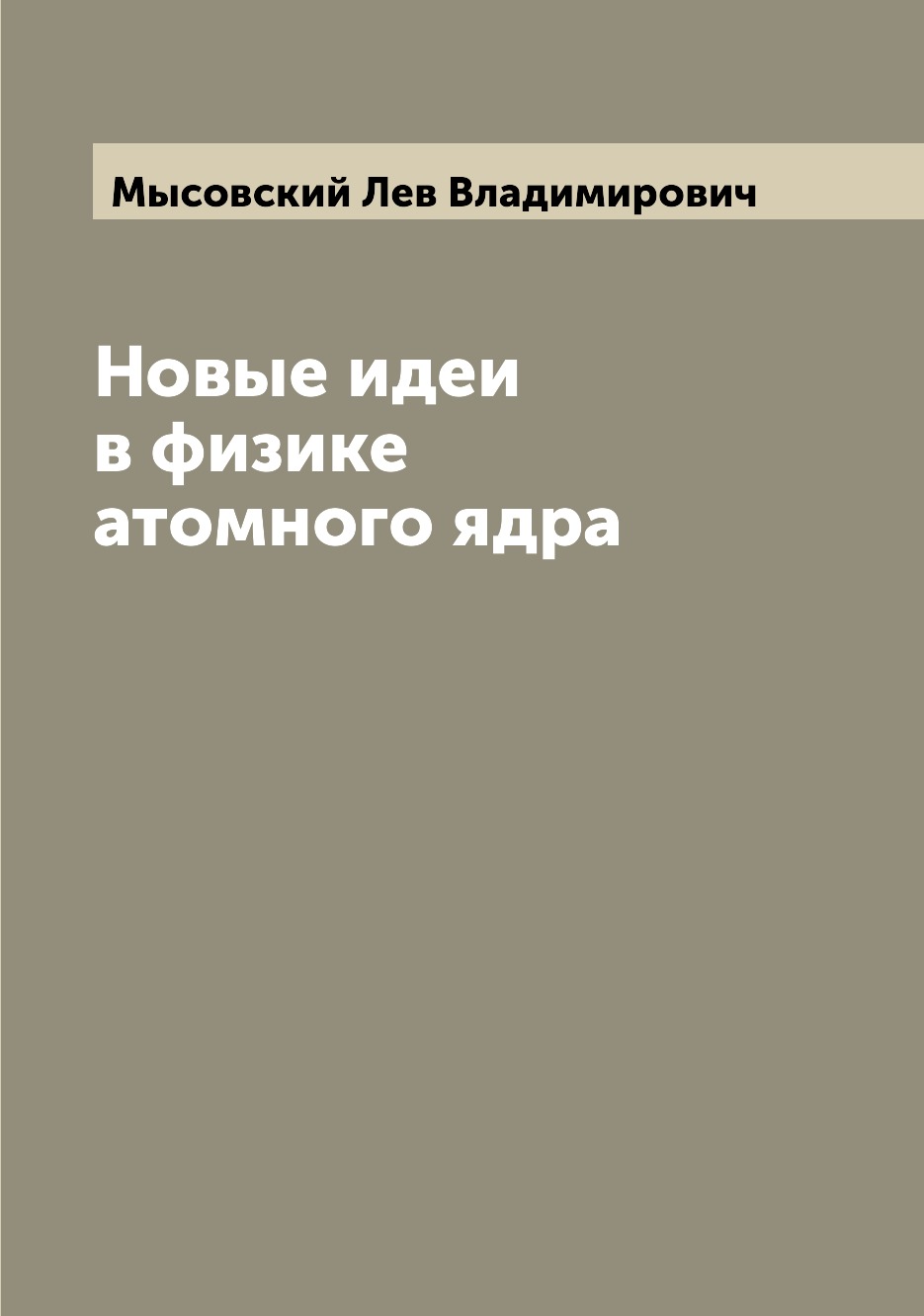 

Новые идеи в физике атомного ядра