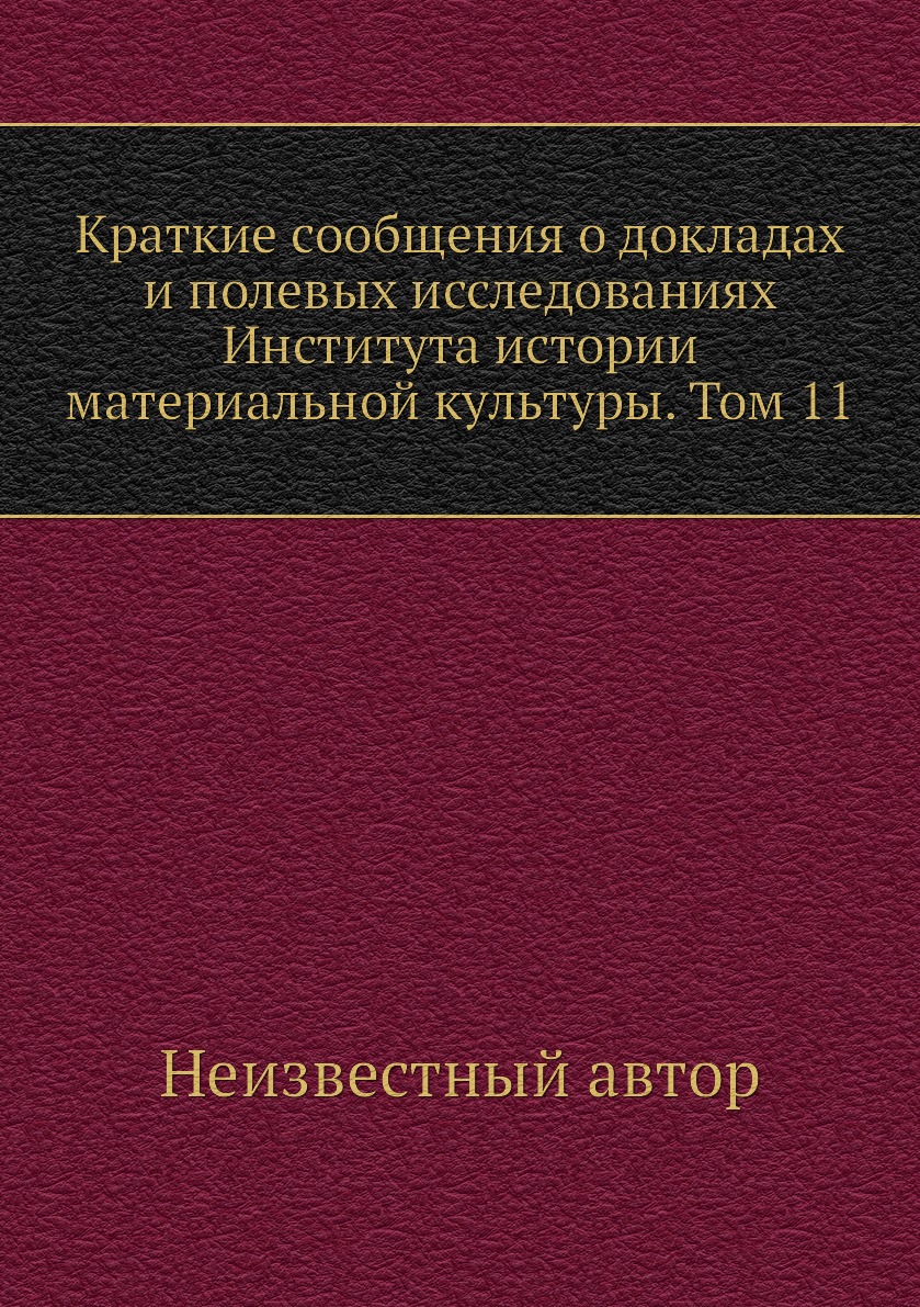 

Книга Краткие сообщения о докладах и полевых исследованиях Института истории материальной…